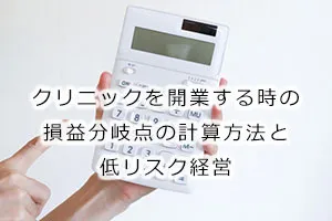 クリニックを開業する時の損益分岐点の計算方法と低リスク経営