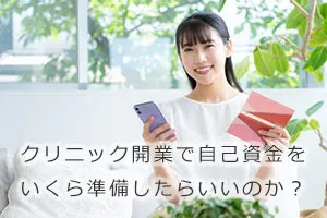 クリニック開業で自己資金をいくら準備したらいいのか?