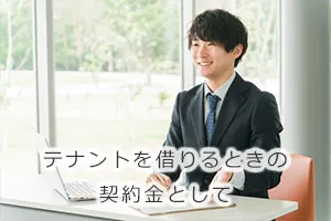 テナントを借りるときの契約金として