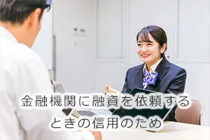 金融機関に融資を依頼するときの信用のため