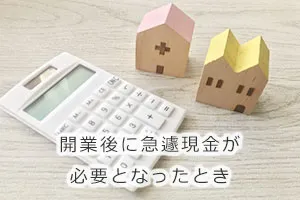 開業後に急遽現金が必要となったとき