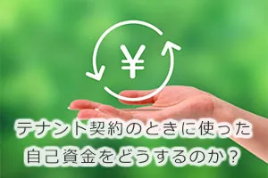 テナント契約のときに使った自己資金をどうするのか?