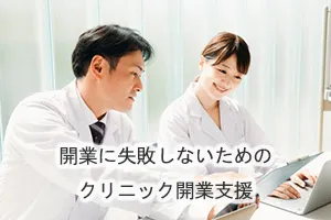 開業に失敗しないためのクリニック開業支援