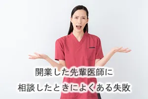 開業した先輩医師に
相談したときによくある失敗