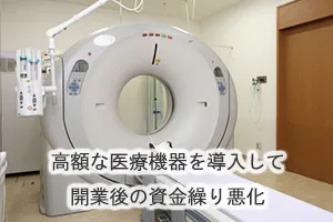 高額な医療機器を導入して開業後の資金繰り悪化
