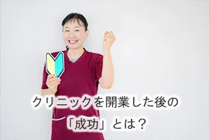 クリニックを開業した後の「成功」とは？