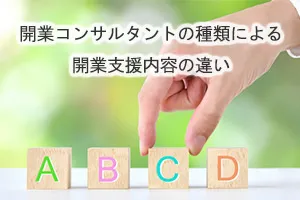 開業コンサルタントの種類による開業支援内容の違い