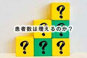 患者数は増えるのか？
