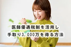 医師優遇税制を活用し手取り3,000万を得る方法