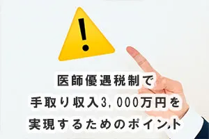 医師優遇税制で手取り収入3,000万円（年収5,000万相当）を実現するためのポイント