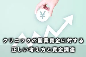 クリニックの開業資金に対する正しい考え方と資金調達