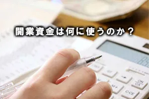 開業資金は何に使うのか?
