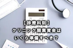 【診療科別】クリニック開業資金はいくら準備すべき？