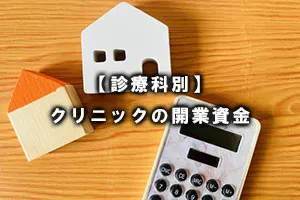 【診療科別】クリニックの開業資金