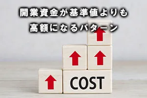 開業資金が基準値よりも高額になるパターン
