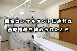 開業コンサルタントに高額な医療機器を勧められたとき