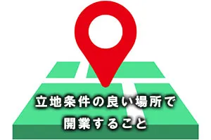 立地条件の良い場所で開業すること