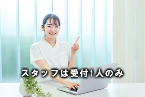 スタッフは受付1人のみ