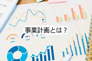 事業計画とは？