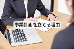 事業計画を立てる理由