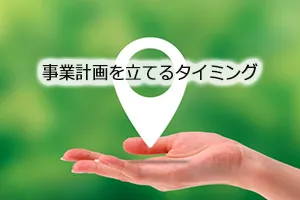 事業計画を立てるタイミング