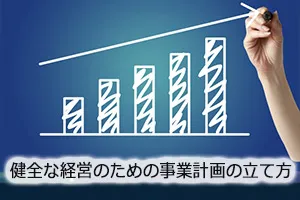 健全な経営のための事業計画の立て方