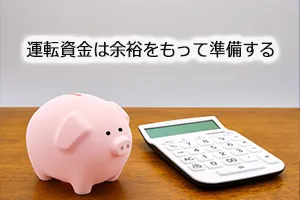 運転資金は余裕をもって準備する