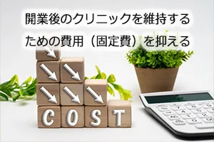 開業後のクリニックを維持するための費用（固定費）を抑える