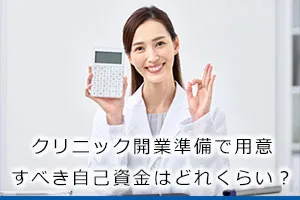 クリニック開業準備で用意すべき自己資金はどれくらい？