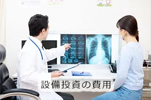 設備投資の費用