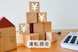 運転資金