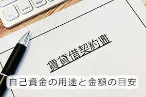 自己資金の用途と金額の目安