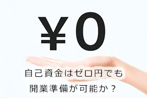 自己資金はゼロ円でも開業準備が可能か？