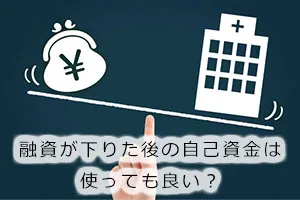 融資が下りた後の自己資金は使っても良い？