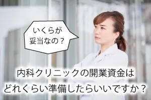 内科クリニックの開業資金はどれくらい準備したらいいですか?