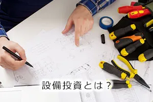 設備投資とは?