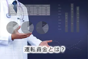 運転資金とは?