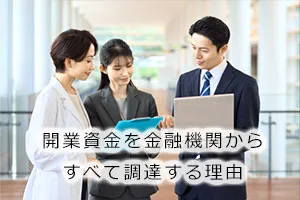 開業資金を金融機関からすべて調達する理由