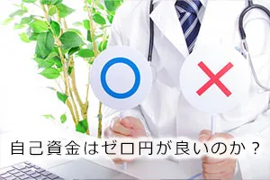 自己資金はゼロ円が良いのか?