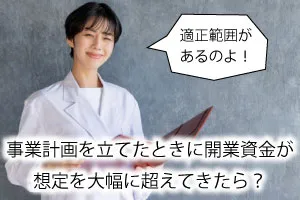 事業計画を立てたときに開業資金が想定を大幅に超えてきたら?