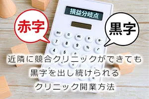 近隣に競合クリニックができても黒字を出し続けられるクリニック開業方法