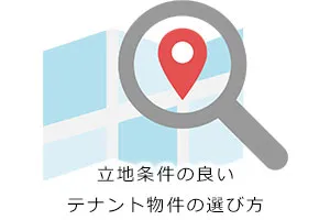 立地条件の良いテナント物件の選び方