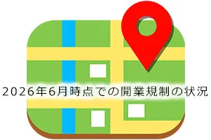 2026年6月時点での開業規制の状況