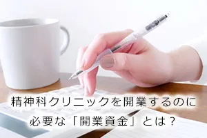 精神科クリニックを開業するのに必要な「開業資金」とは？