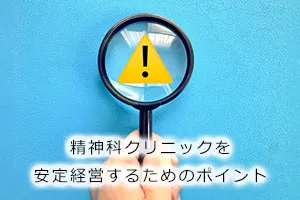 精神科クリニックを安定経営するためのポイント