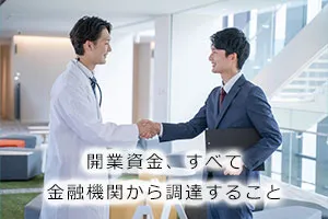 開業資金はすべて金融機関から調達すること