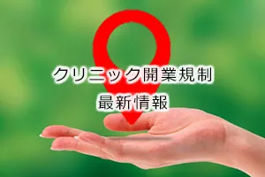 クリニック開業規制最新情報