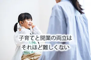 子育てと開業の両立はそれほど難しくない