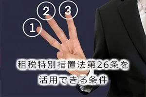 租税特別措置法第26条を活用できる条件