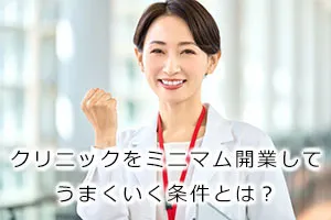 クリニックをミニマム開業してうまくいく条件とは？